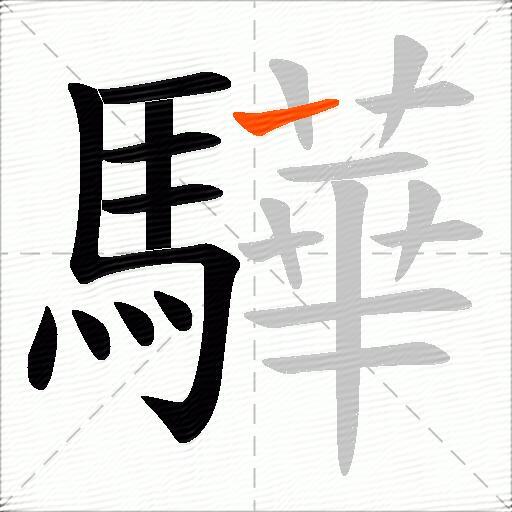 驊