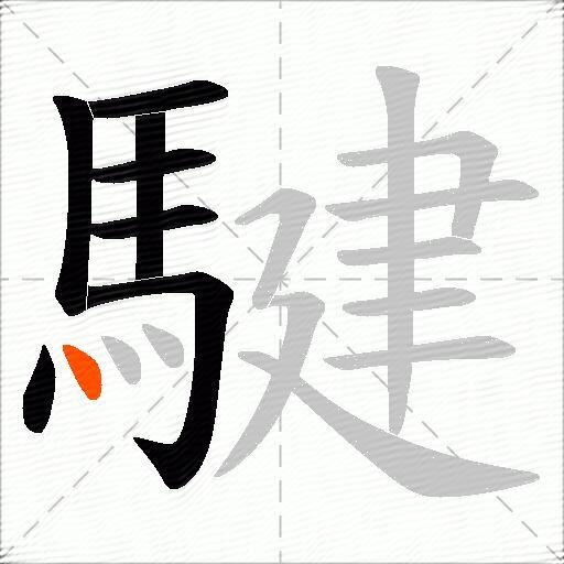 騝