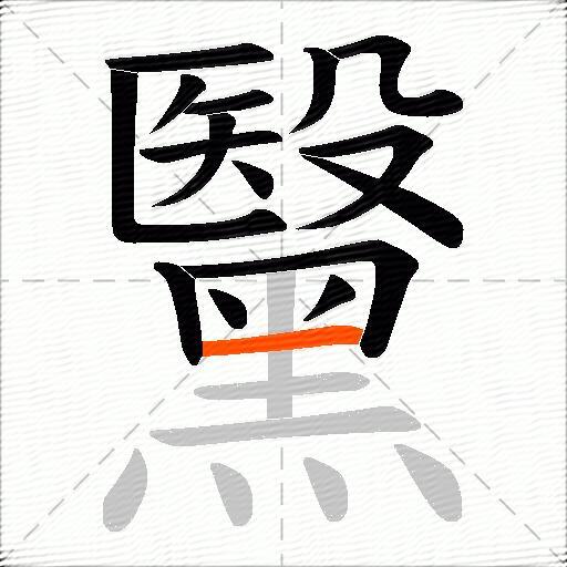 黳