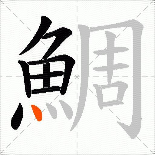 鯛
