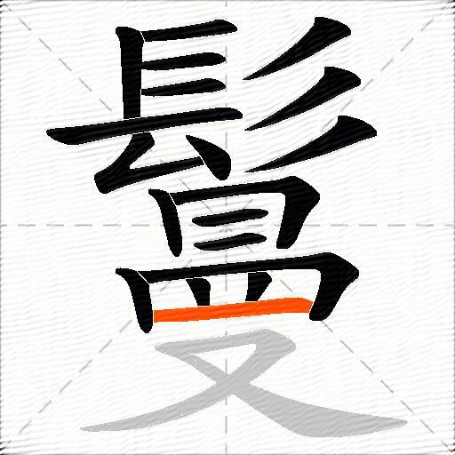 鬘