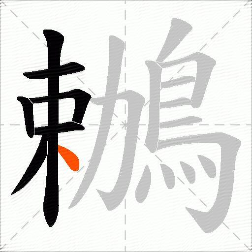 鶒