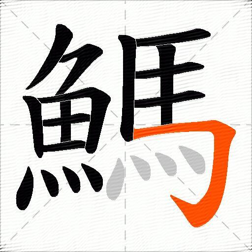 鰢