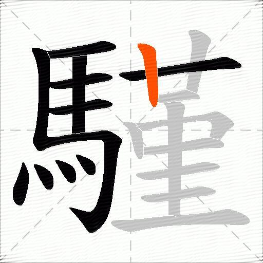 騹