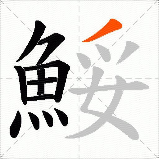 鮾