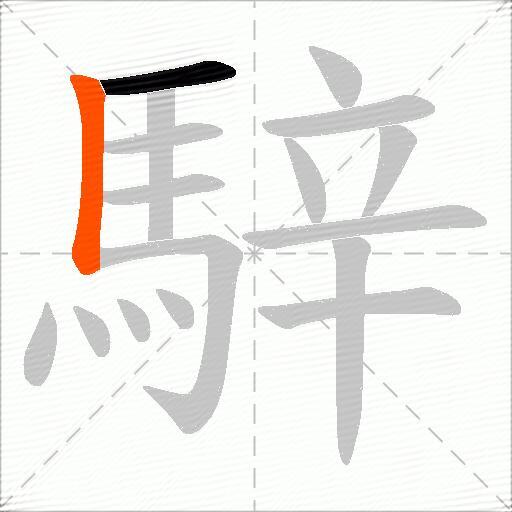 騂