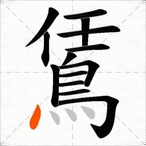 鵀
