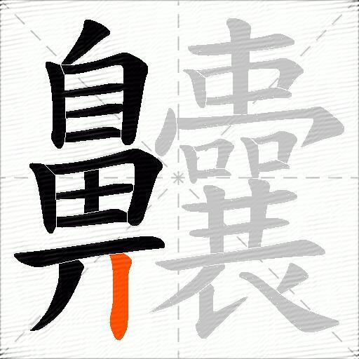 齉