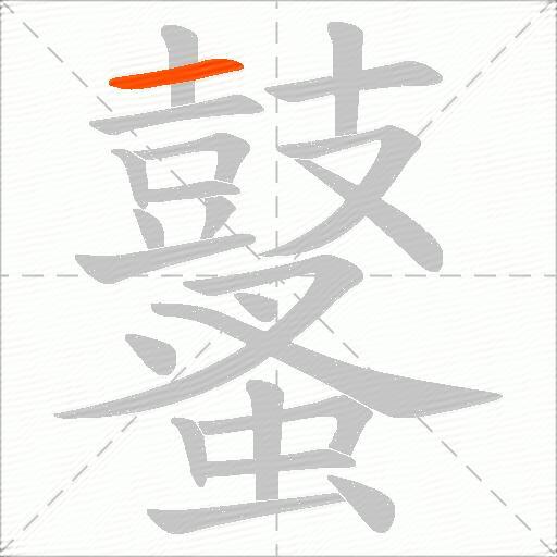 鼜