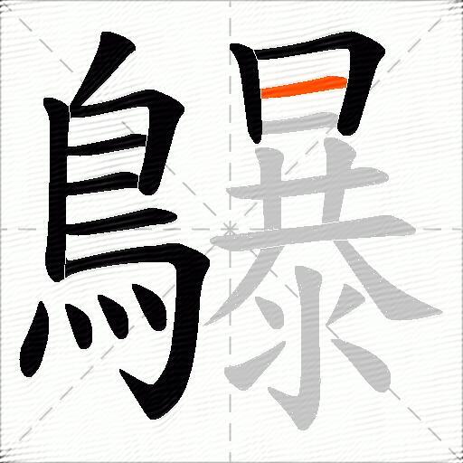 鸔