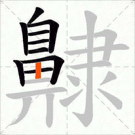 齂