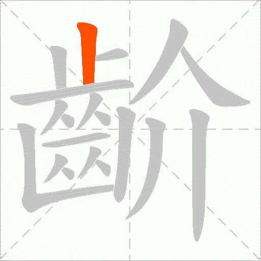 齘