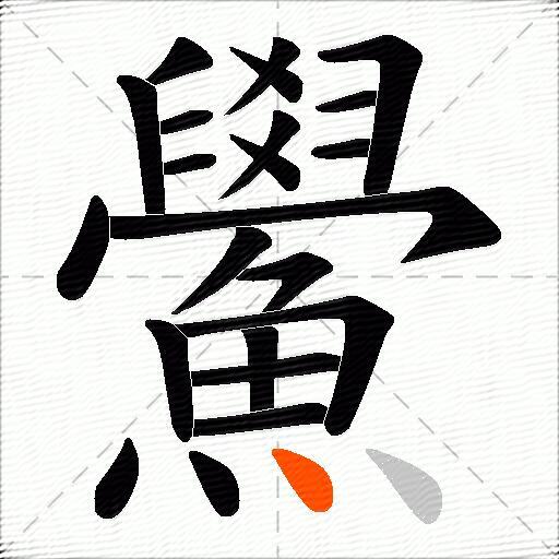 鱟