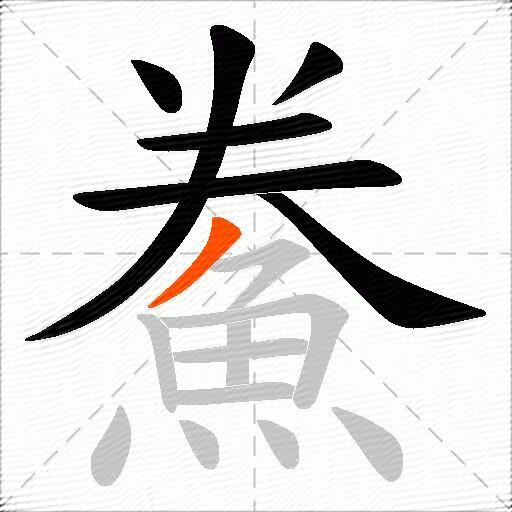 鮝