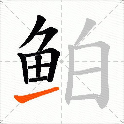 鲌