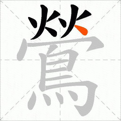 鶯