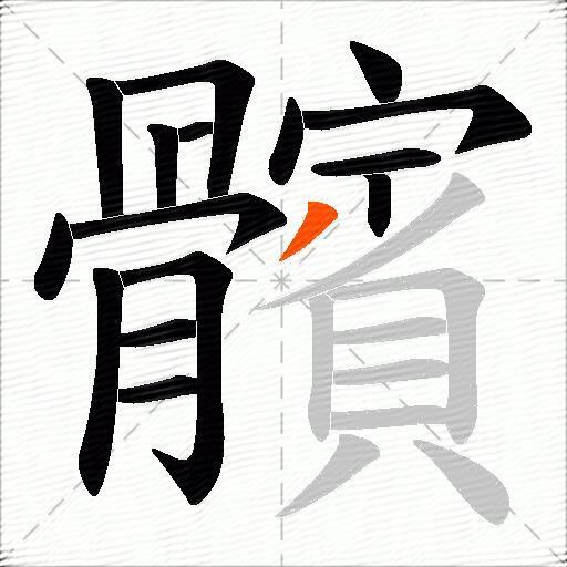 髕
