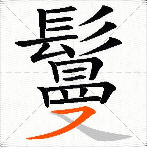 鬘