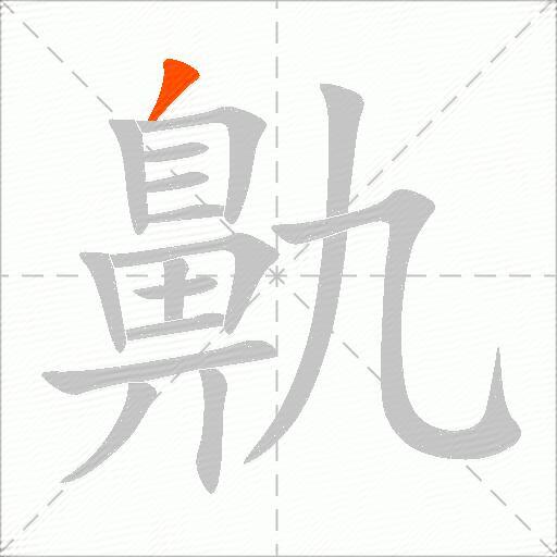 鼽