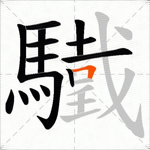 驖