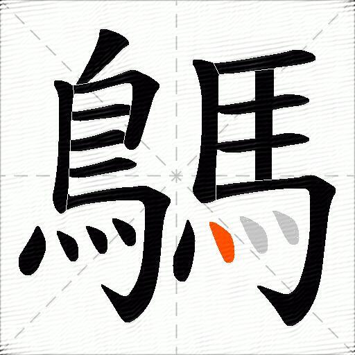 鷌