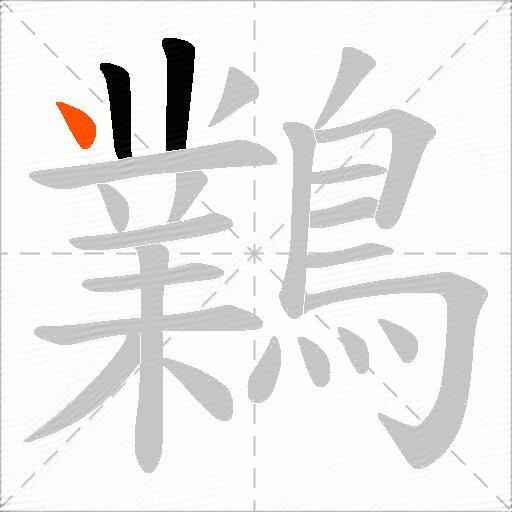 鸈
