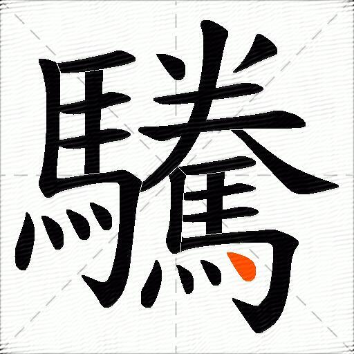 驣