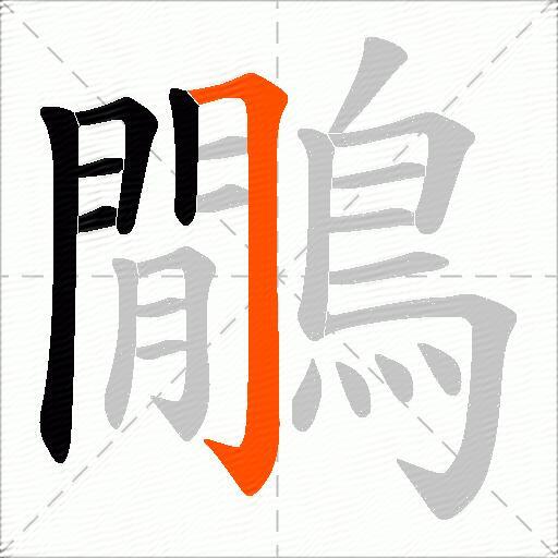 鷳
