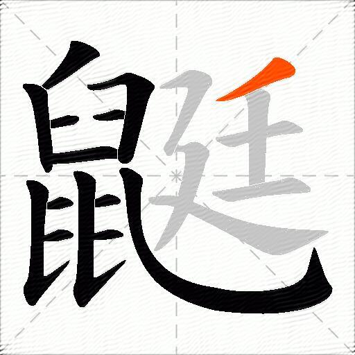 鼮