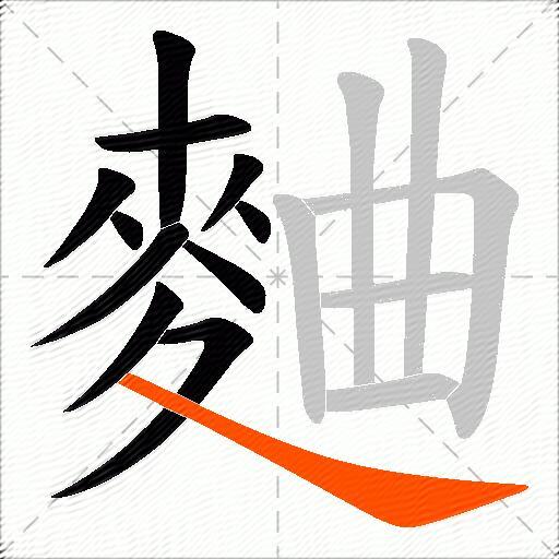 麯