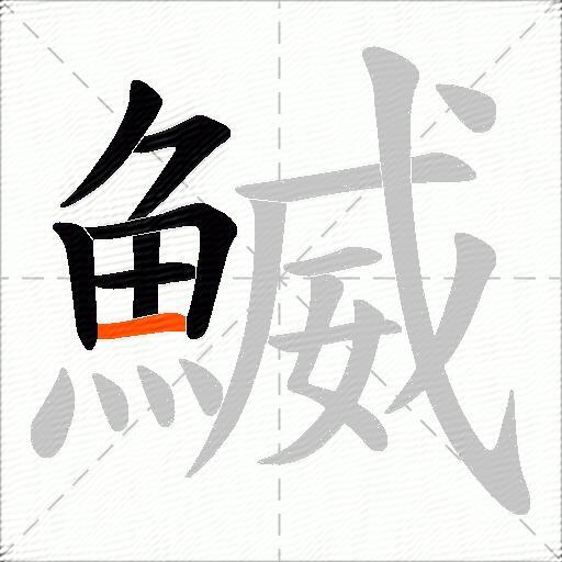 鰄