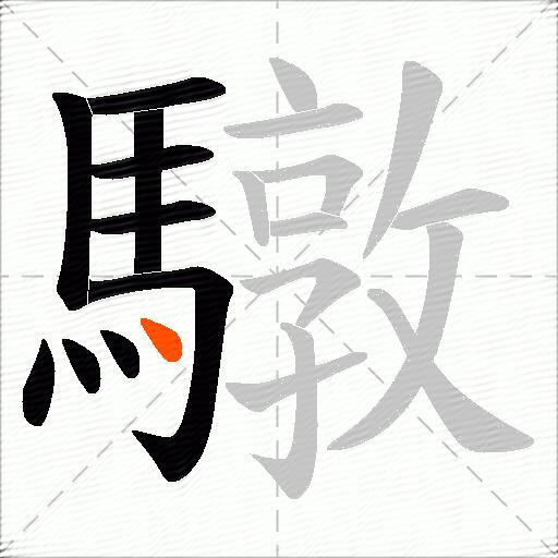 驐