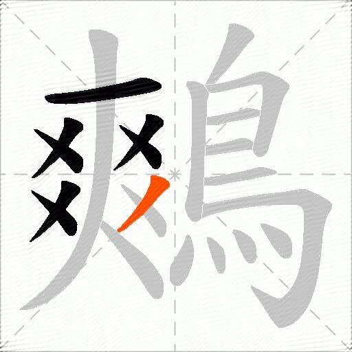鷞