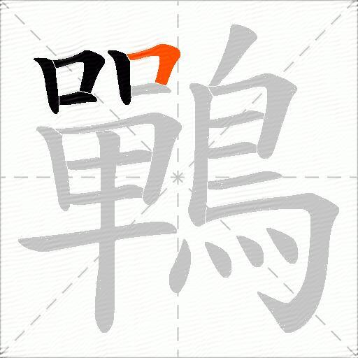 鷤