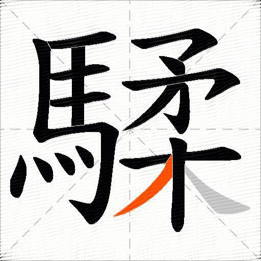 騥