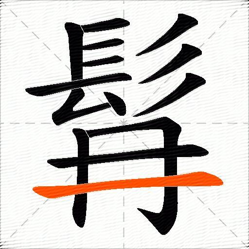 髥