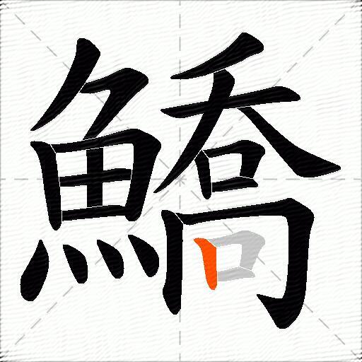 鱎