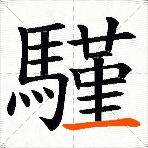 騹