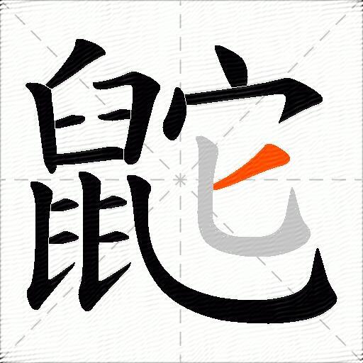 鼧