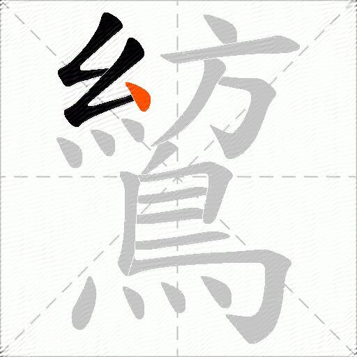 鶭