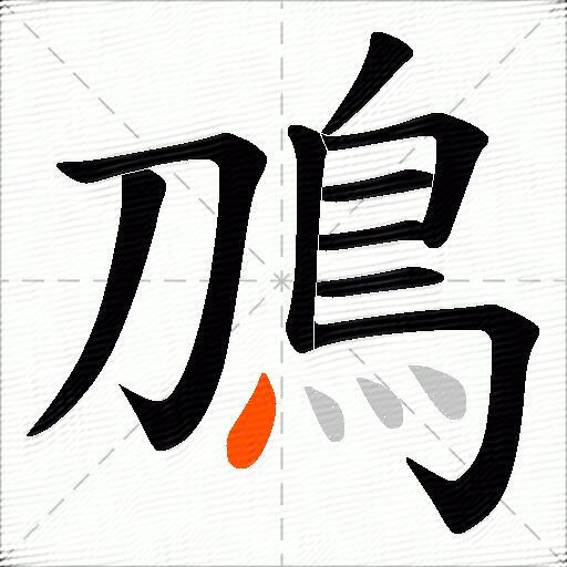 鳭