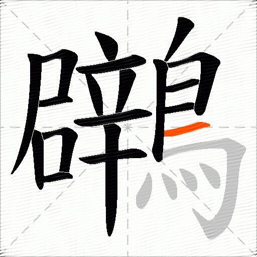 鸊