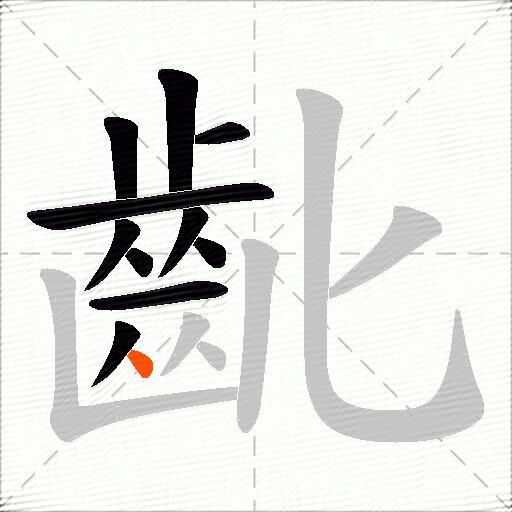 齔
