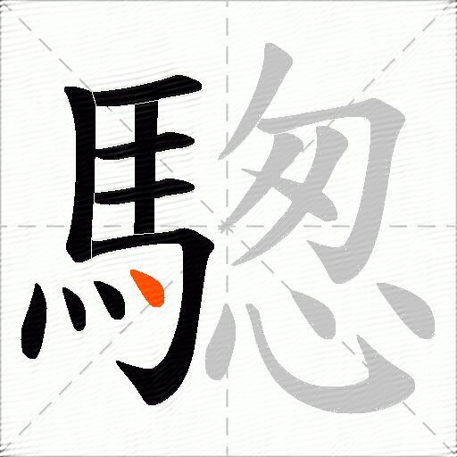 騘