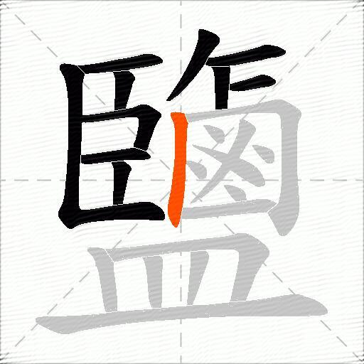 鹽