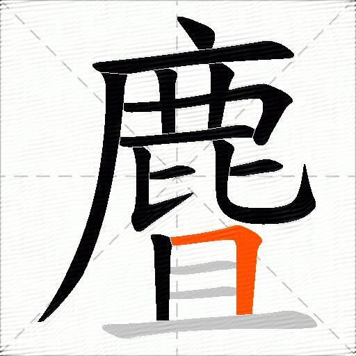 麆