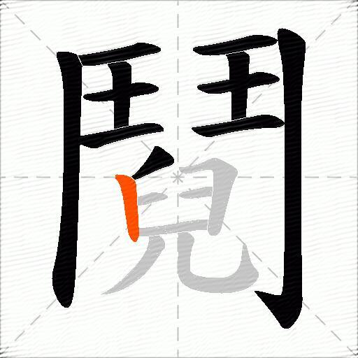 鬩