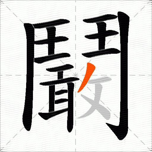 鬫