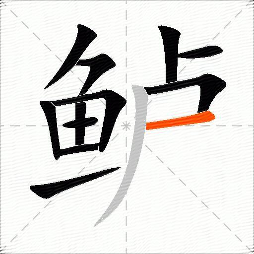 鲈