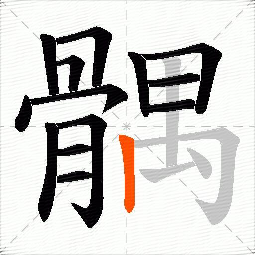 髃